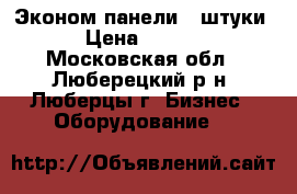 Эконом панели 3 штуки. › Цена ­ 3 000 - Московская обл., Люберецкий р-н, Люберцы г. Бизнес » Оборудование   